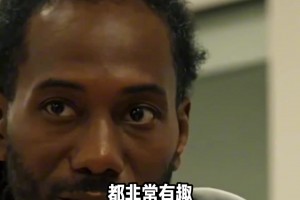 这么谦逊？伦纳德：猛龙是巴恩斯的球队！我是来辅佐他的