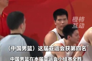 中国男篮铜牌战不敌伊朗，获第四名，也是亚运会历史上第二差成绩