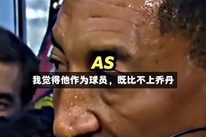 皮蓬：詹姆斯比不上乔丹，甚至不如科比 你同意他的观点嘛...
