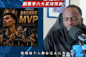 追梦格林预测NBA新赛季的六大奖项归属，绝对出乎你的意料