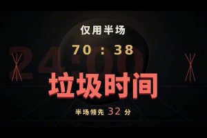 火箭的进攻太顺畅了，仅用半场就把比赛打到进入垃圾时间。